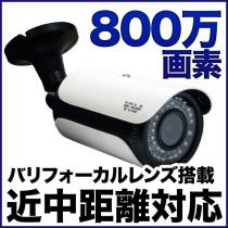 TVI 800万画素カメラ 防雨 バリフォーカルレンズ搭載 SX-800-vr