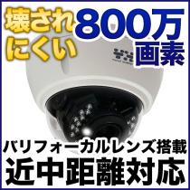 TVI 800万画素カメラ 耐衝撃ドーム型 防雨 バリフォーカルレンズ搭載 800D-VR