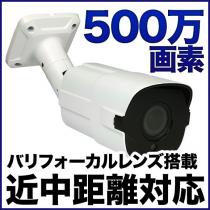 TVI 500万画素カメラ 防雨 バリフォーカルレンズ搭載 SX-500-vr