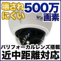 AHD 500万画素カメラ 耐衝撃ドーム型 防雨 バリフォーカルレンズ搭載 500D-VR