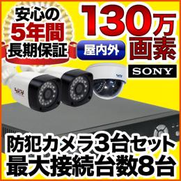 130万画素!最新防犯カメラ3台セット　SET-A381-3