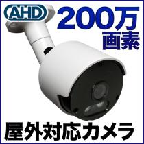 AHD 200万画素カメラ  防雨 ホワイト色 SX-200w