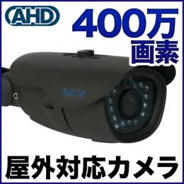 AHD 400万画素カメラ  防雨 SX-400g