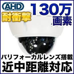 AHD 130万画素カメラ 耐衝撃ドーム型 防雨 バリフォーカルレンズ搭載 SX-MBA21VR