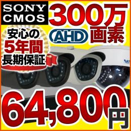 AHD 300万画素屋外対応 防雨防犯カメラ4台セット　SET-A205