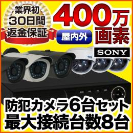 400万画素!最新防犯カメラ6台セット　SET-A581-6