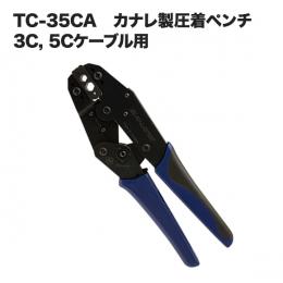 (カナレ)TC-35CA 圧着ペンチ 圧着ダイスと工具本体のセット