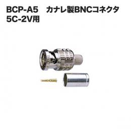(カナレ)BCP-A5 BNCコネクタ 5C-2V用 10個セット