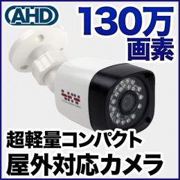AHD 130万画素カメラ  防雨 SX-130BW