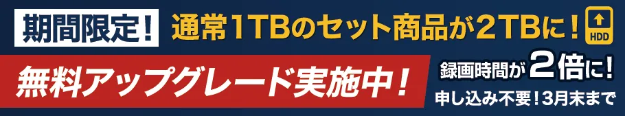 HDD増量キャンペーン！