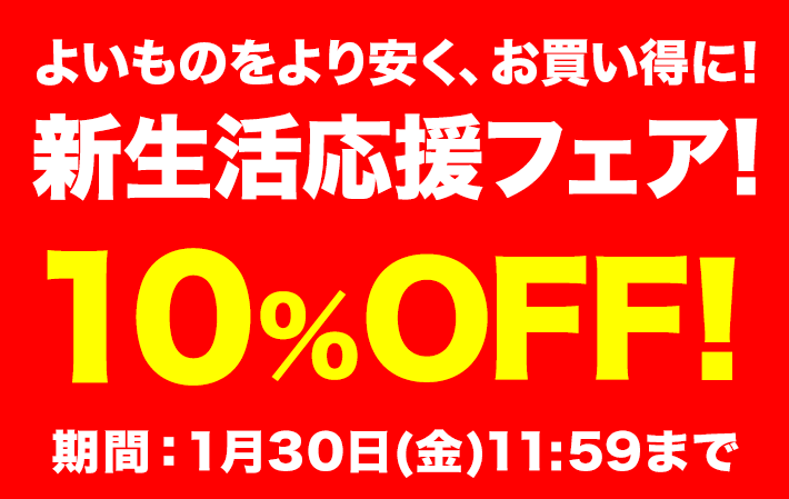 新生活応援10%OFF!