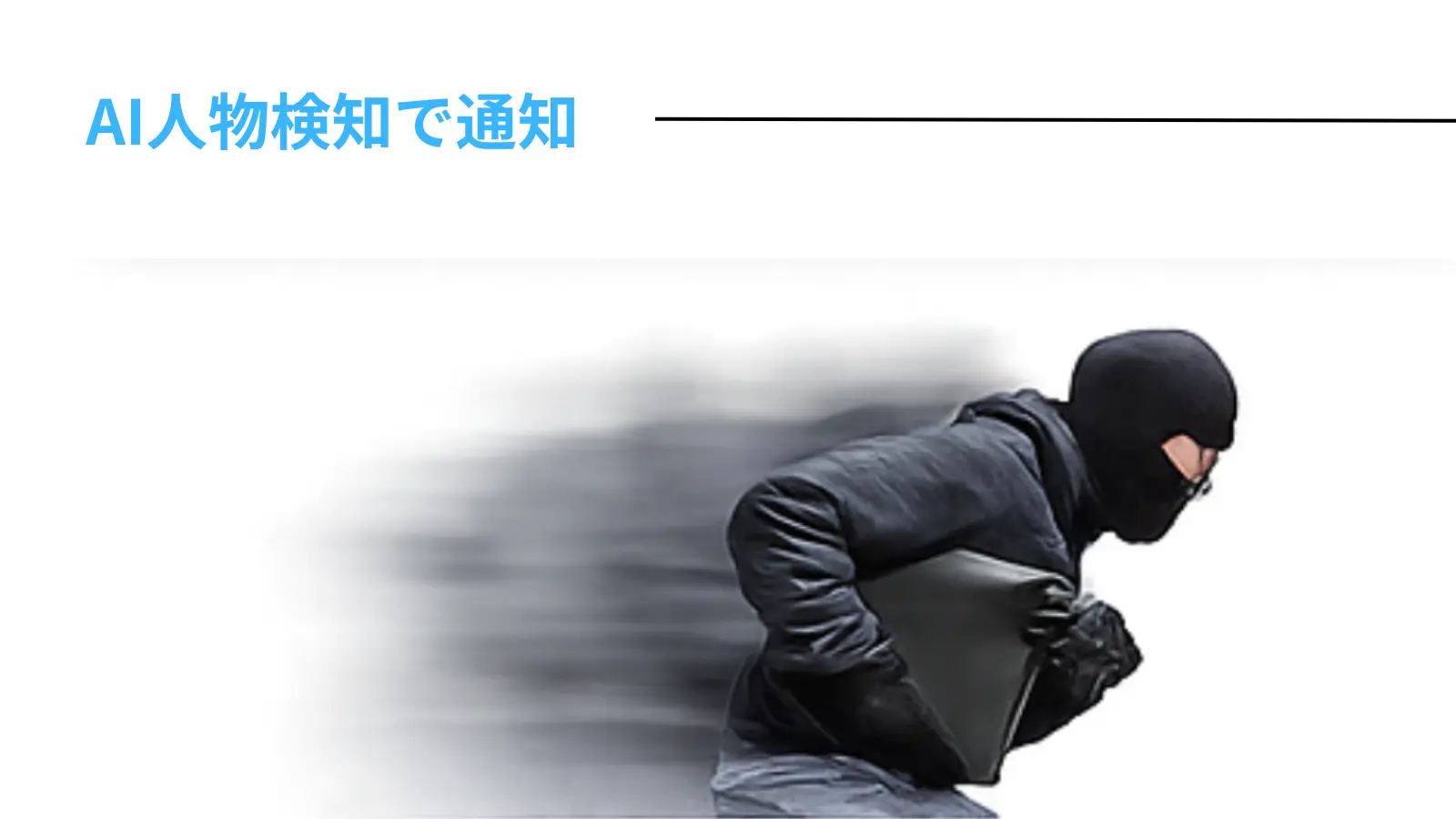 AI人物検知搭載