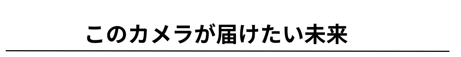 このカメラが届けたい未来