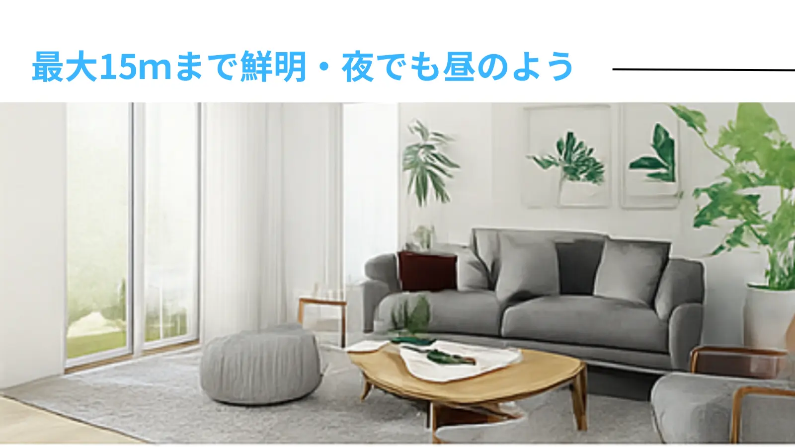 最大15m先まで夜間でも昼間のように撮影可能