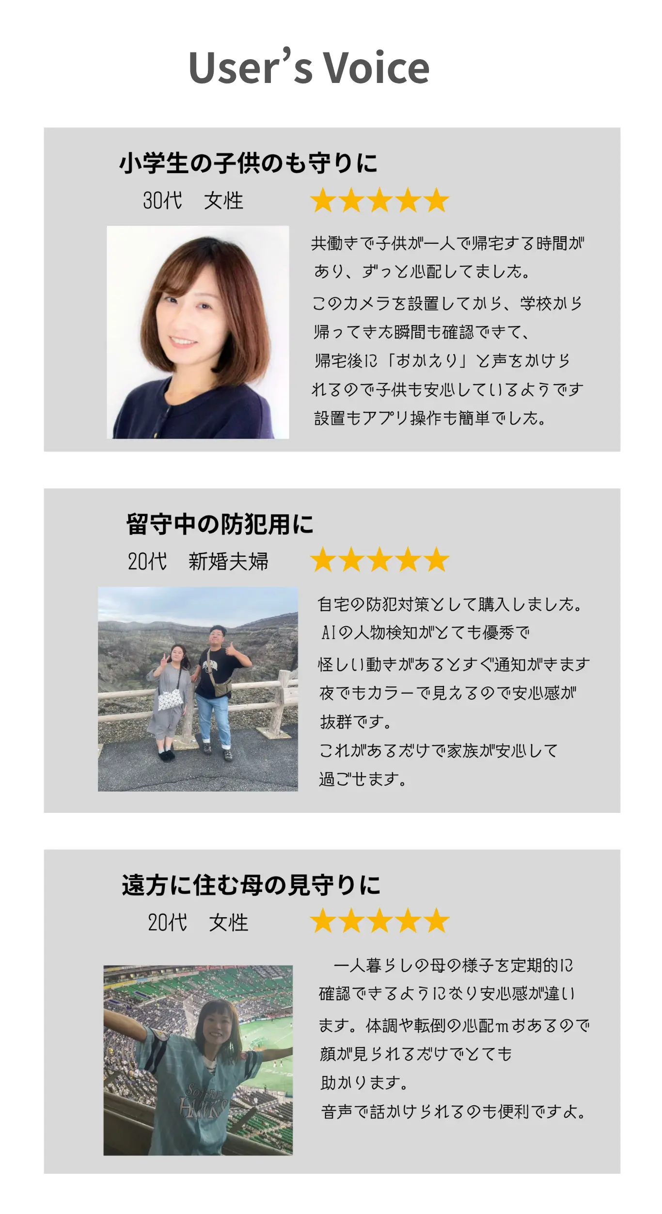 防犯カメラのユーザーレビュー紹介画像。子どもの見守り、留守中の防犯、遠方に住む家族の見守りで高評価