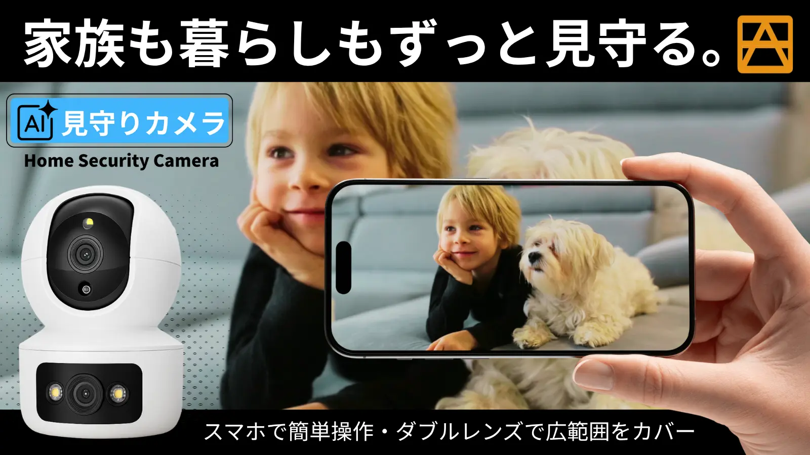 AI見守りカメラで赤ちゃんとペットをスマホから見守る利用イメージ。ダブルレンズ対応の家庭用ホームセキュリティカメラ