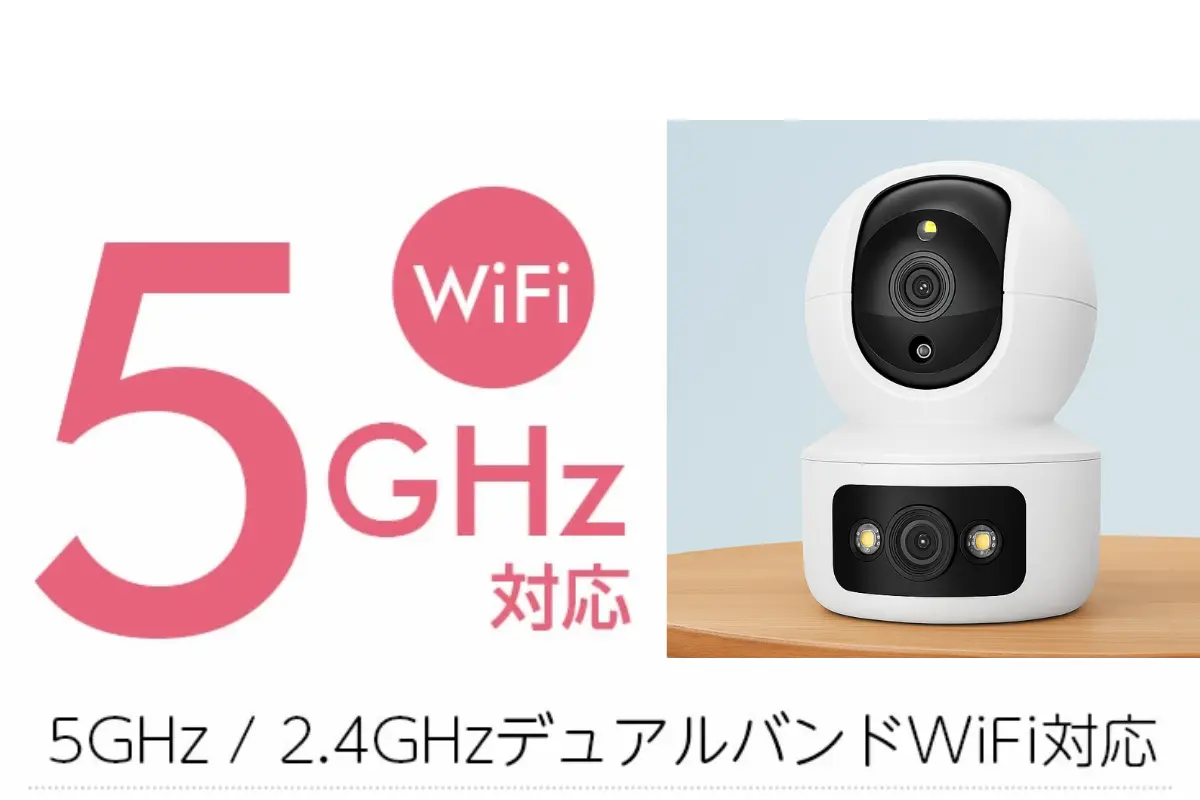 5GHz対応!AI見守りカメラ