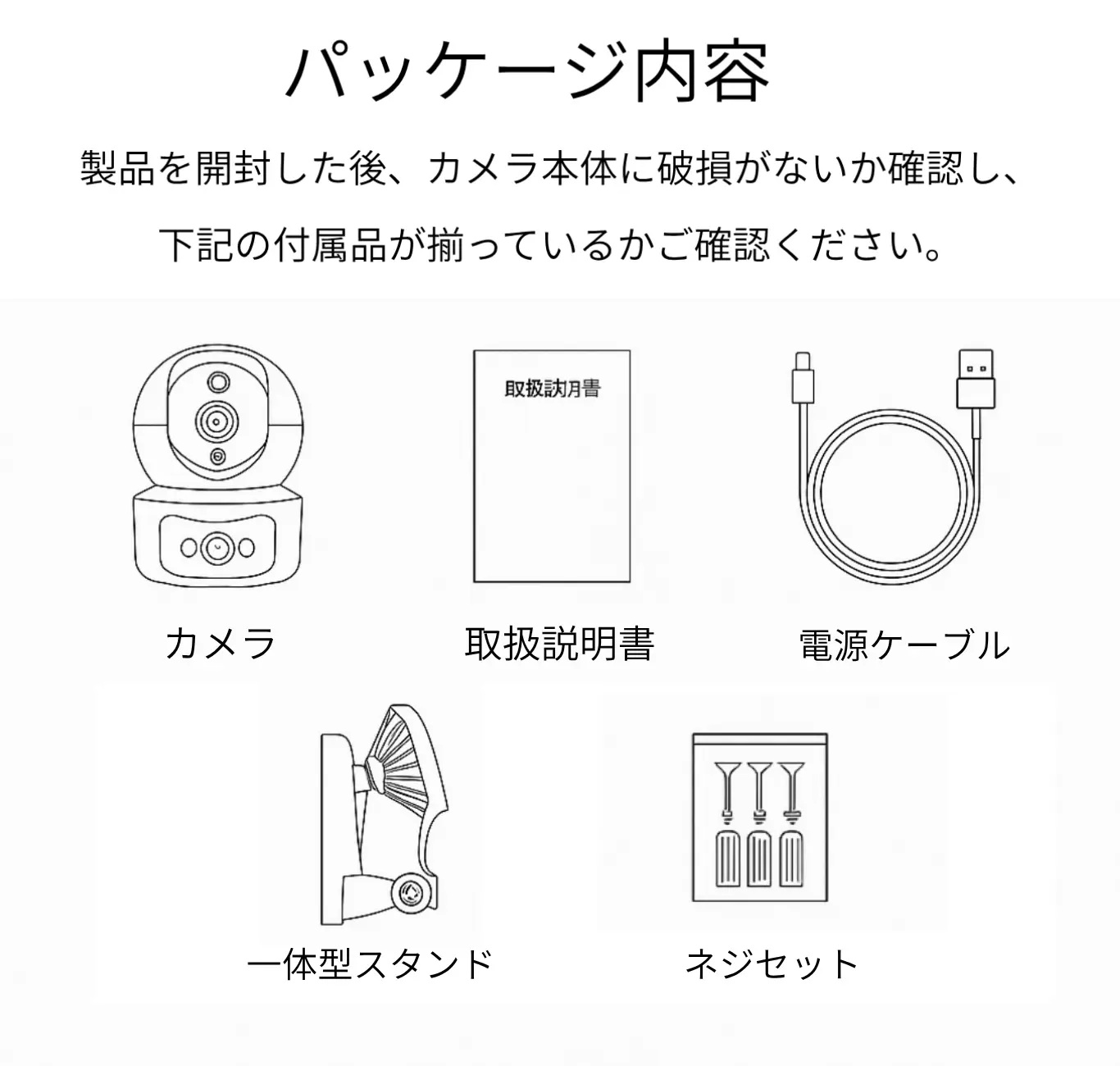 AI見守りカメラ同梱物