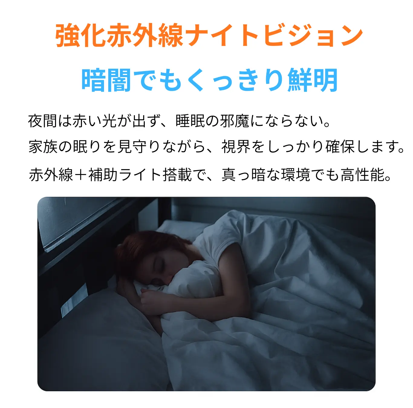 強化赤外線ナイトビジョン搭載のAI見守りカメラ。暗闇でも赤い光を出さず、家族の睡眠を妨げずに夜間を見守れる
