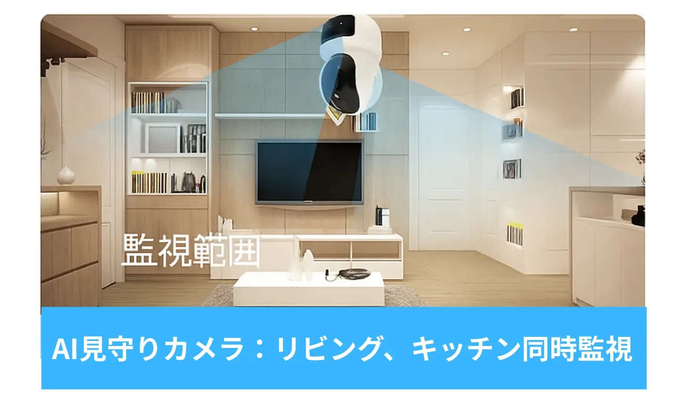 AI見守りカメラの設置イメージ。リビングとキッチンを広い監視範囲で同時に見守れる家庭用セキュリティカメラ
