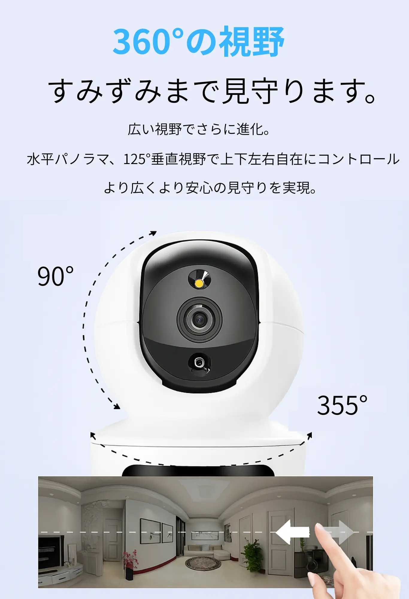 360度の視野で見守れるAI見守りカメラ。水平約355度、垂直約90度のパンチルト操作で上下左右を自由に確認可能