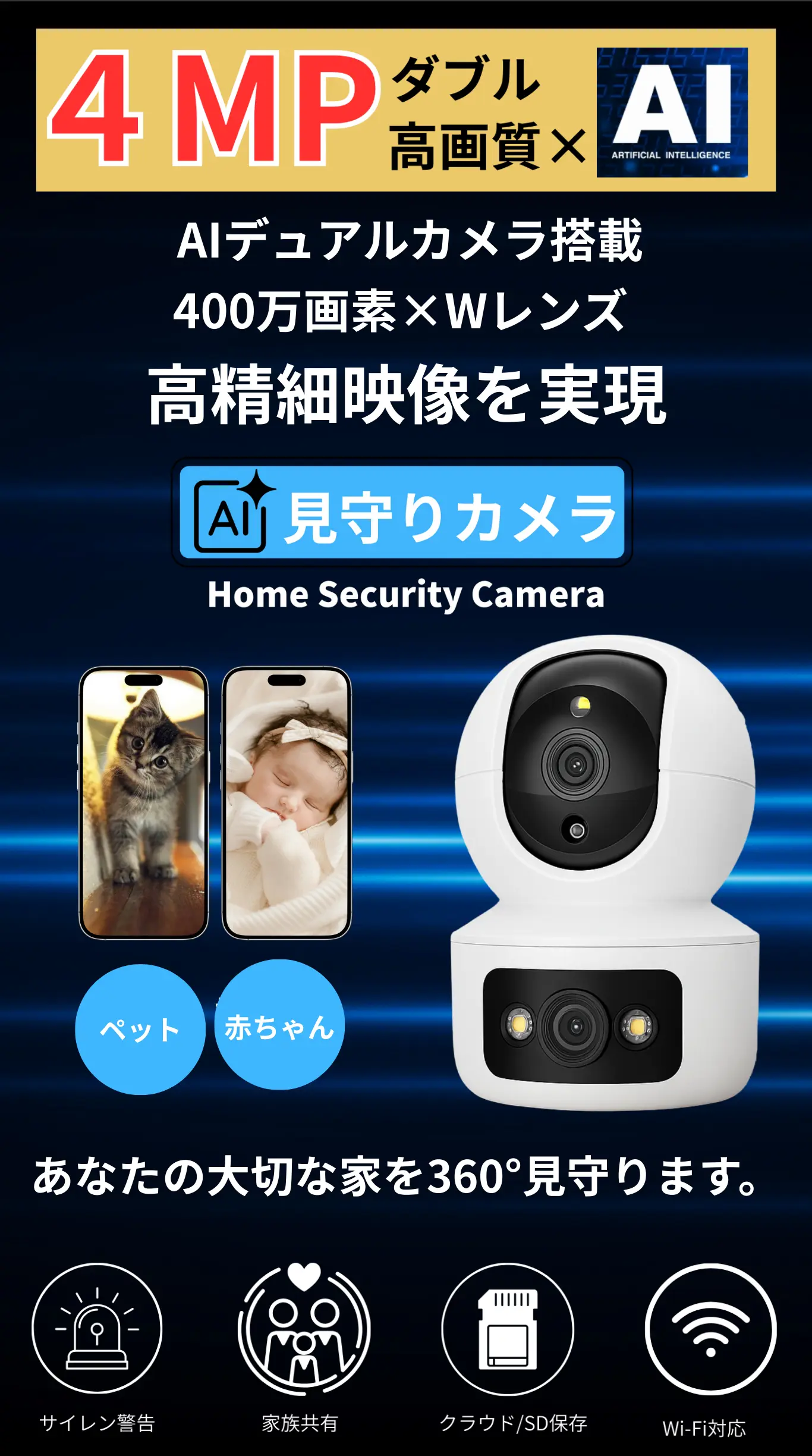 4MP高画質AI見守りカメラ。デュアルレンズ搭載で赤ちゃん・ペットを360度監視できる家庭用防犯カメラ