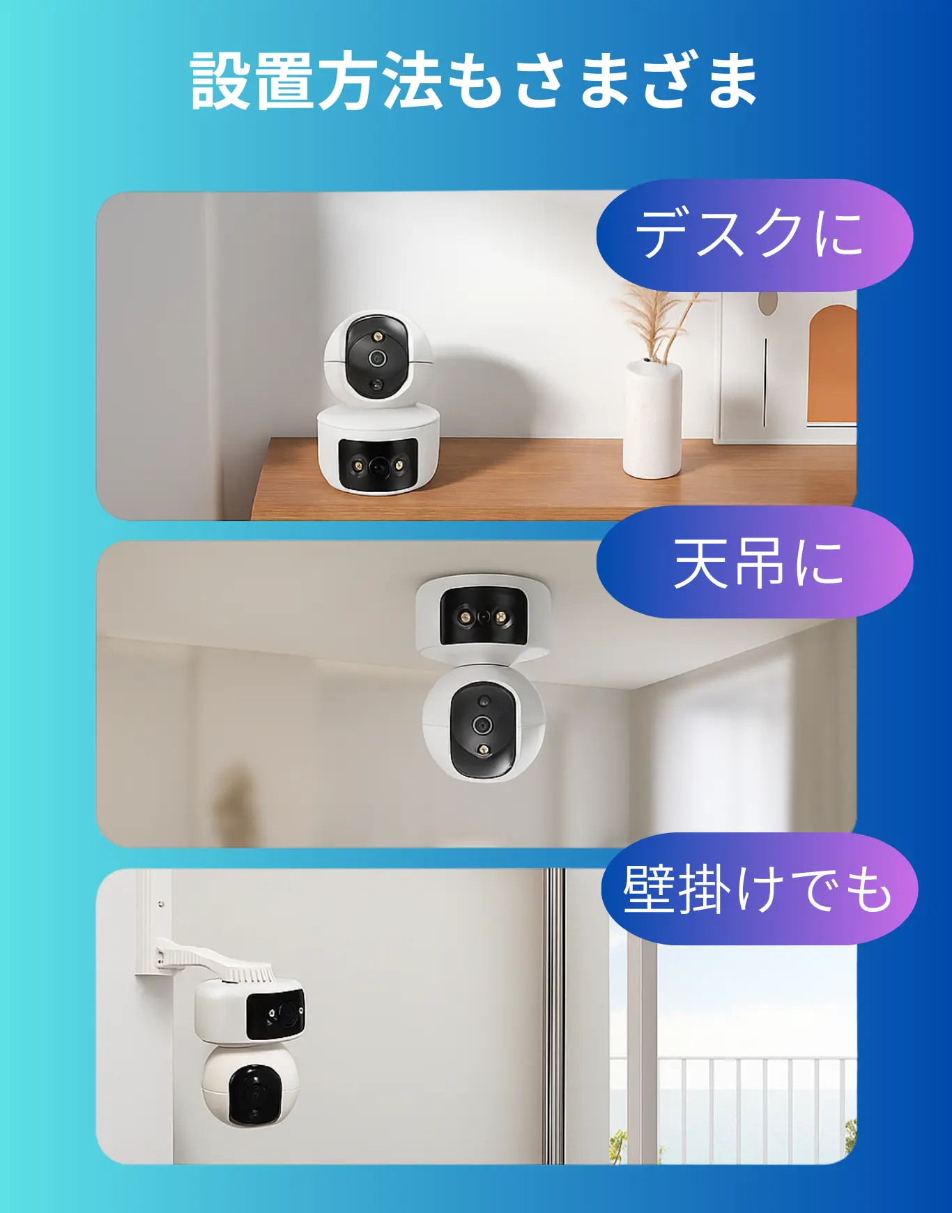 4MP AI見守りカメラの設置方法イメージ。デスク置き、天井取付、壁掛け対応の家庭用セキュリティカメラ