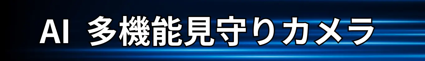 AI多機能見守りカメラの機能紹介見出し画像