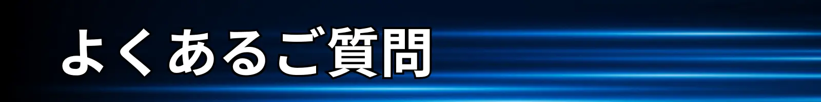 よくあるご質問