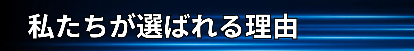 私たちが選ばれる理由