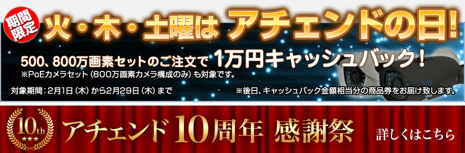 アチェンド10周年感謝祭！