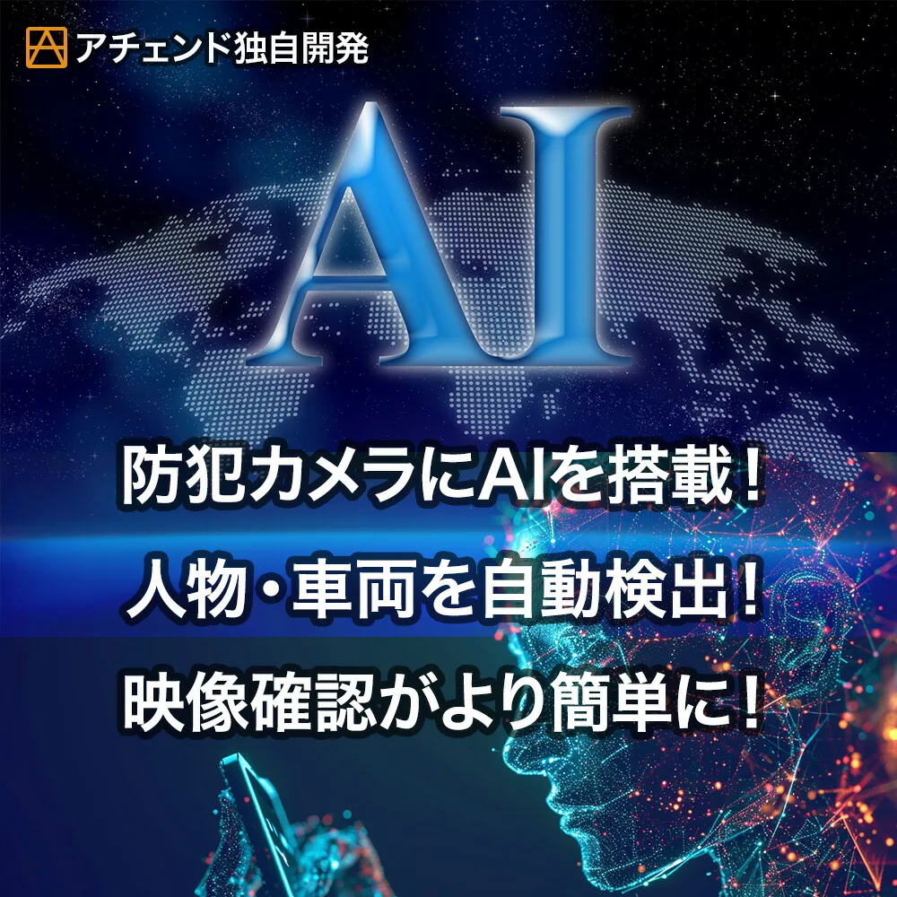 人物・車両検知機能