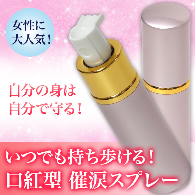 防犯カメラ 監視カメラを購入するなら 株式会社アチェンド 自分の身は自分で守る リップ型催涙スプレー