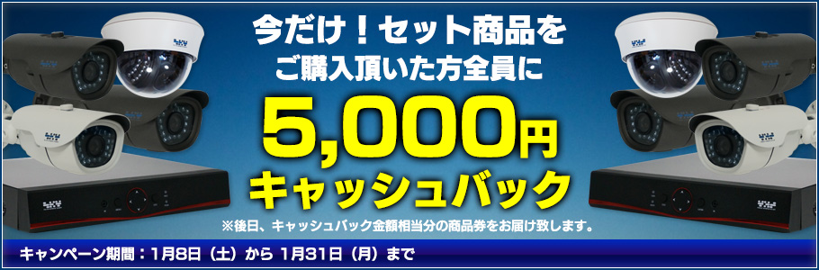 5000円キャッシュバックキャンペーン！