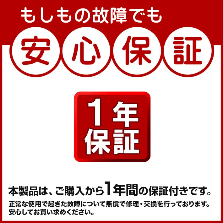 安心の1年間保証