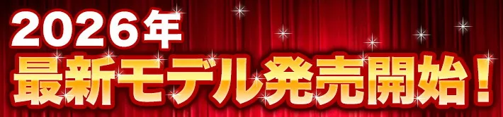 2020年新型モデル