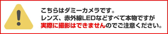 ダミーカメラ注意事項
