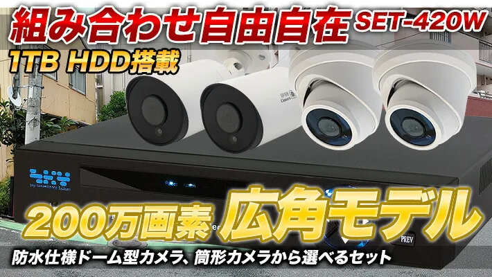 超広角!200万画素防犯カメラ4台と録画機セット SET-420W