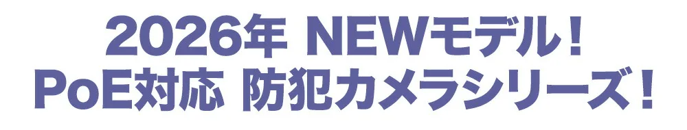 2026年モデル新登場!