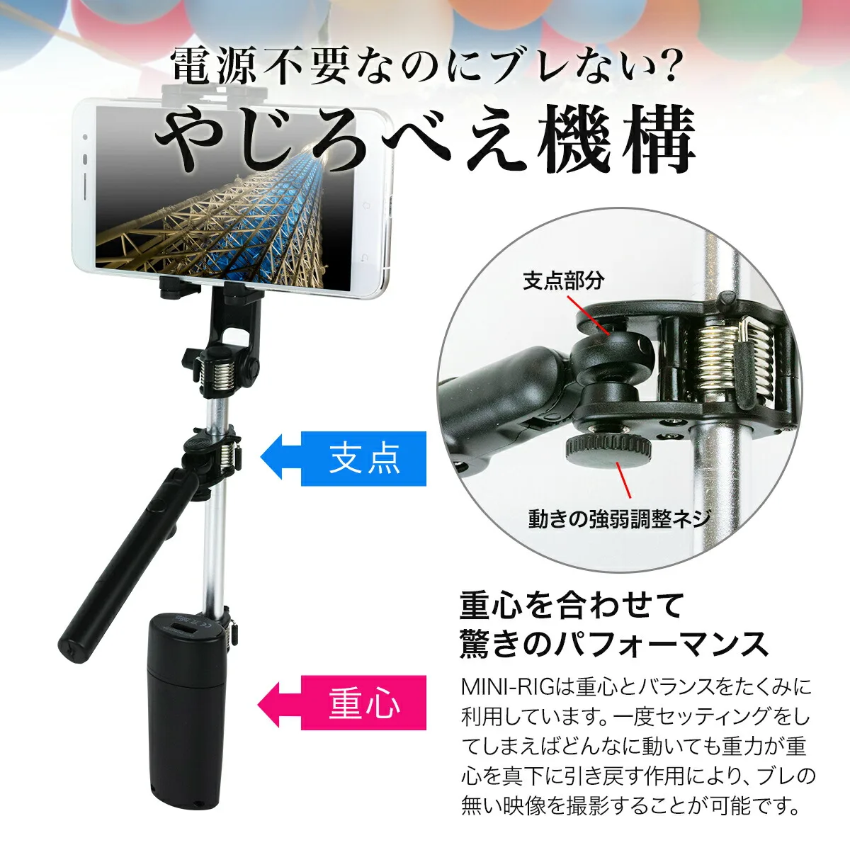 やじろべえ機構採用