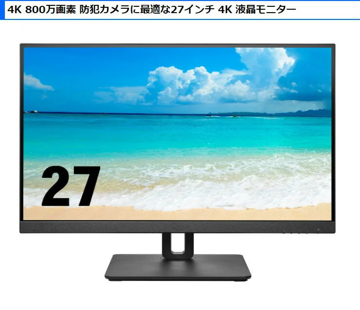 27インチモニター