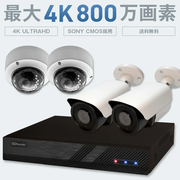 PoE対応 選べる防犯カメラ1〜8台セット200万画素 800万画素 4K SET