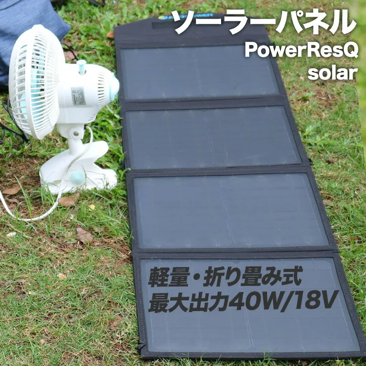 ソーラーパネル 太陽光発電 40W 18V PowerResQ パワーレスキュー