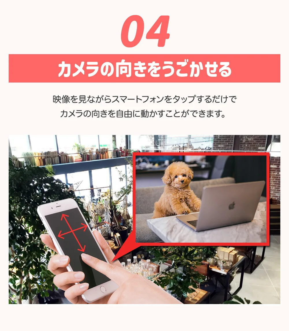 スマホでカメラの向きを動かせます