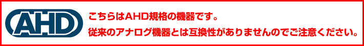 AHD機器注意事項