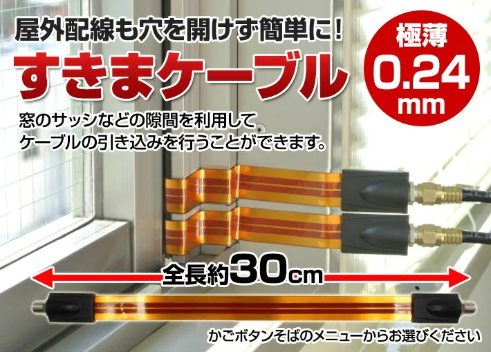 オプションすきまケーブル