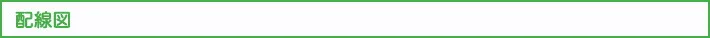 配線図タイトル