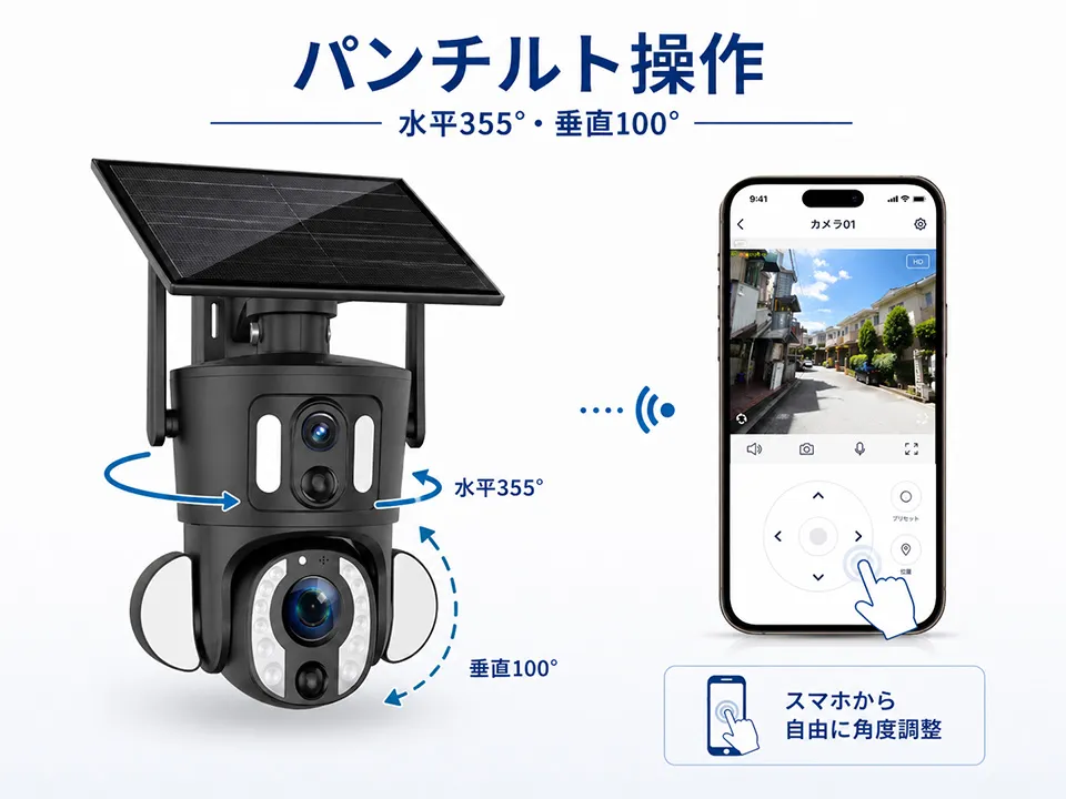 スマホアプリからパンチルト操作 水平355度 垂直100度の角度調整に対応