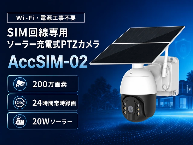 AccSIM-02 SIM回線専用 200万画素 常時録画対応20WソーラーPTZカメラ