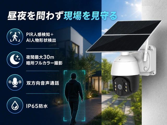 PIR人感検知 AI人物形状検出 夜間最大30m 双方向音声 IP65防水